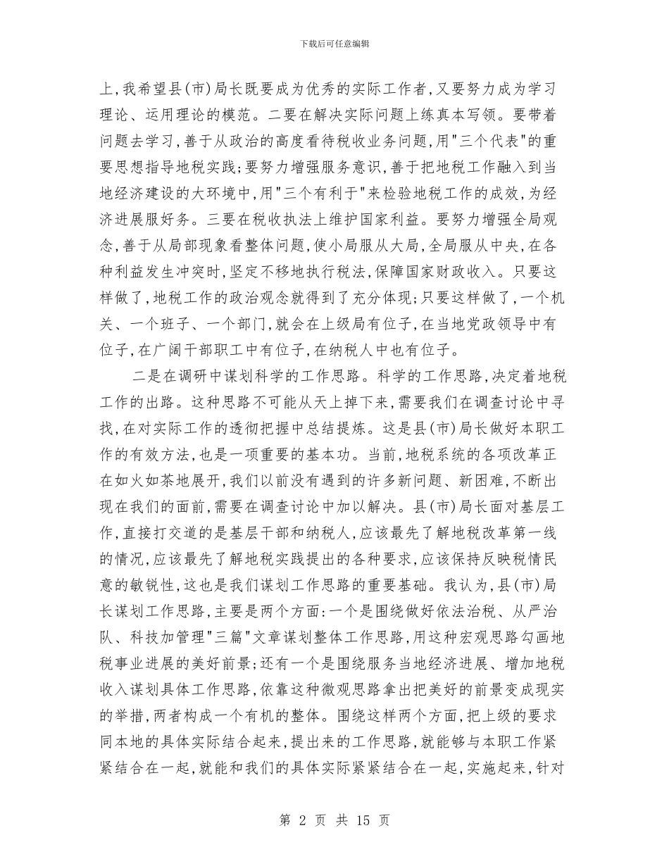 市地税局培训班结束时的讲话与市地税局春训总结大会发言稿汇编_第2页