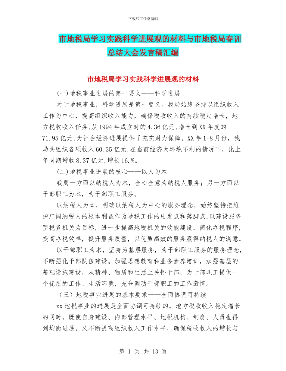 市地税局学习实践科学发展观的材料与市地税局春训总结大会发言稿汇编_第1页