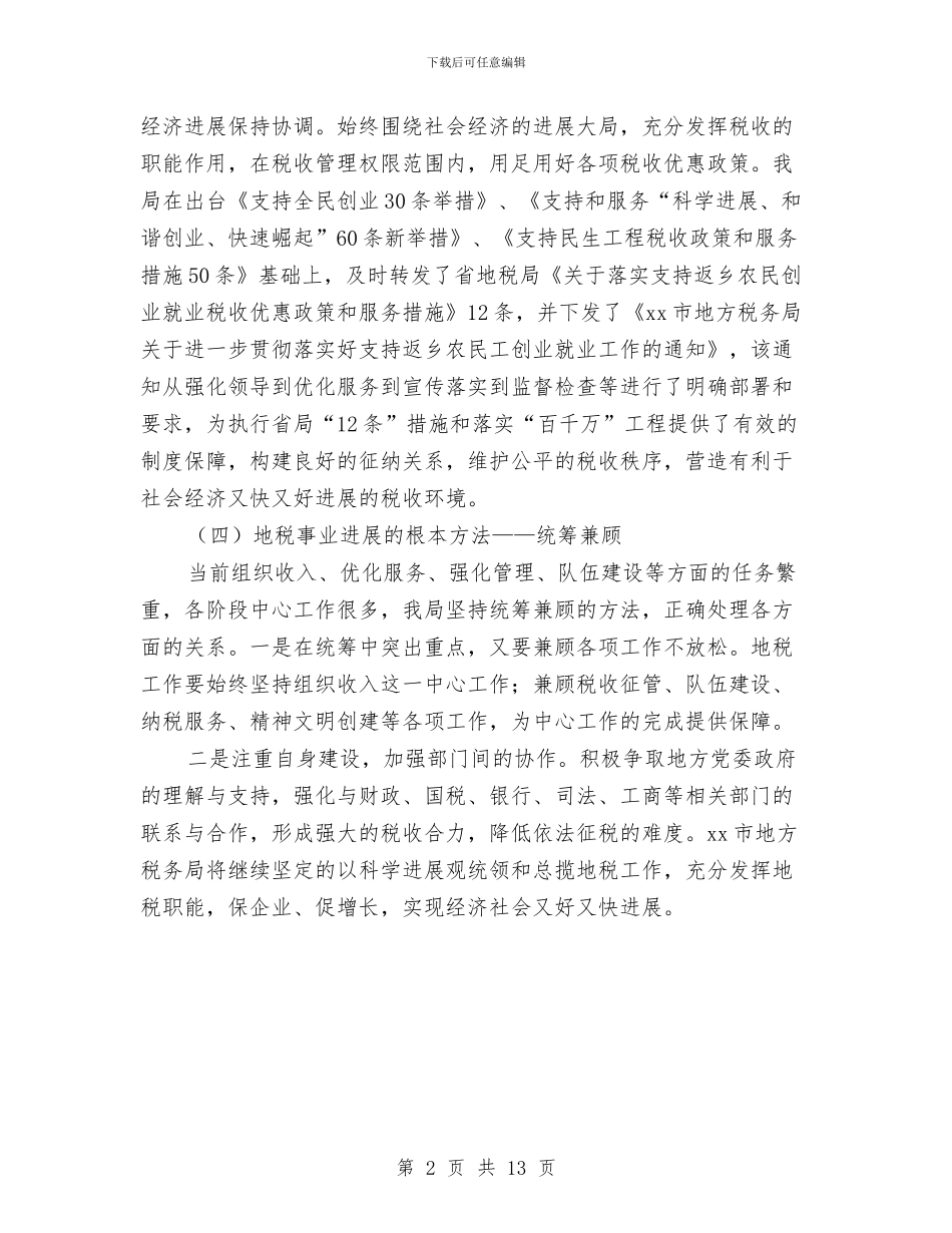 市地税局学习实践科学发展观的材料与市地税局春训总结大会发言稿汇编_第2页