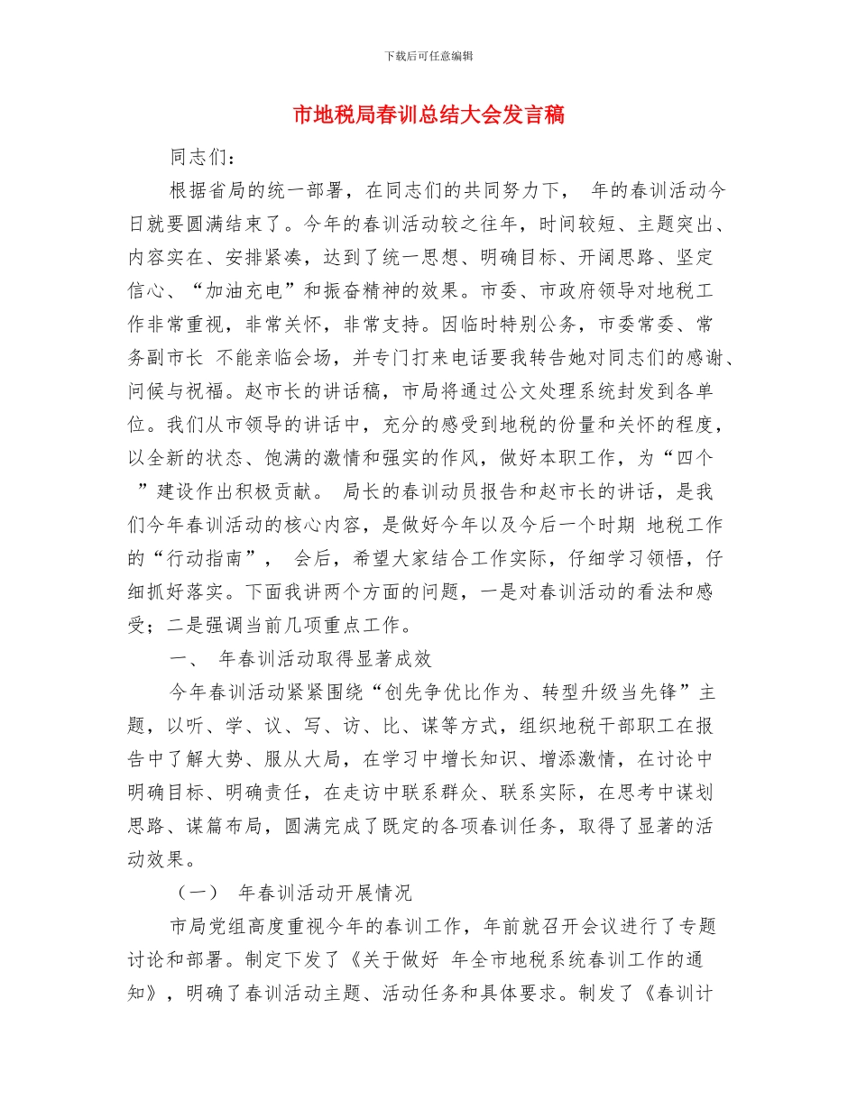 市地税局学习实践科学发展观的材料与市地税局春训总结大会发言稿汇编_第3页