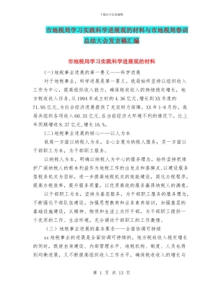市地税局学习实践科学发展观的材料与市地税局春训总结大会发言稿汇编