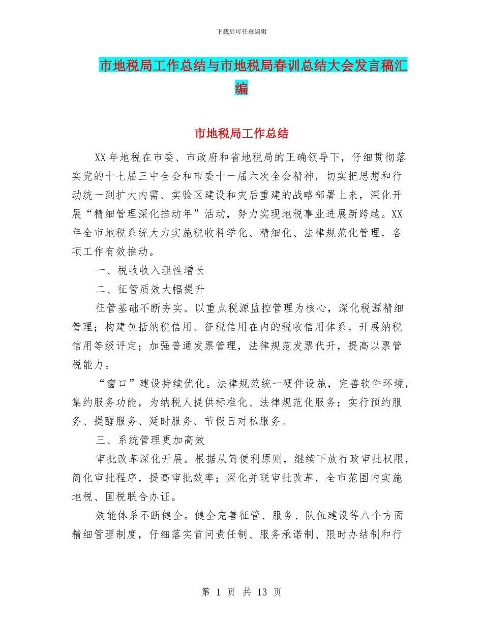市地税局工作总结与市地税局春训总结大会发言稿汇编_第1页