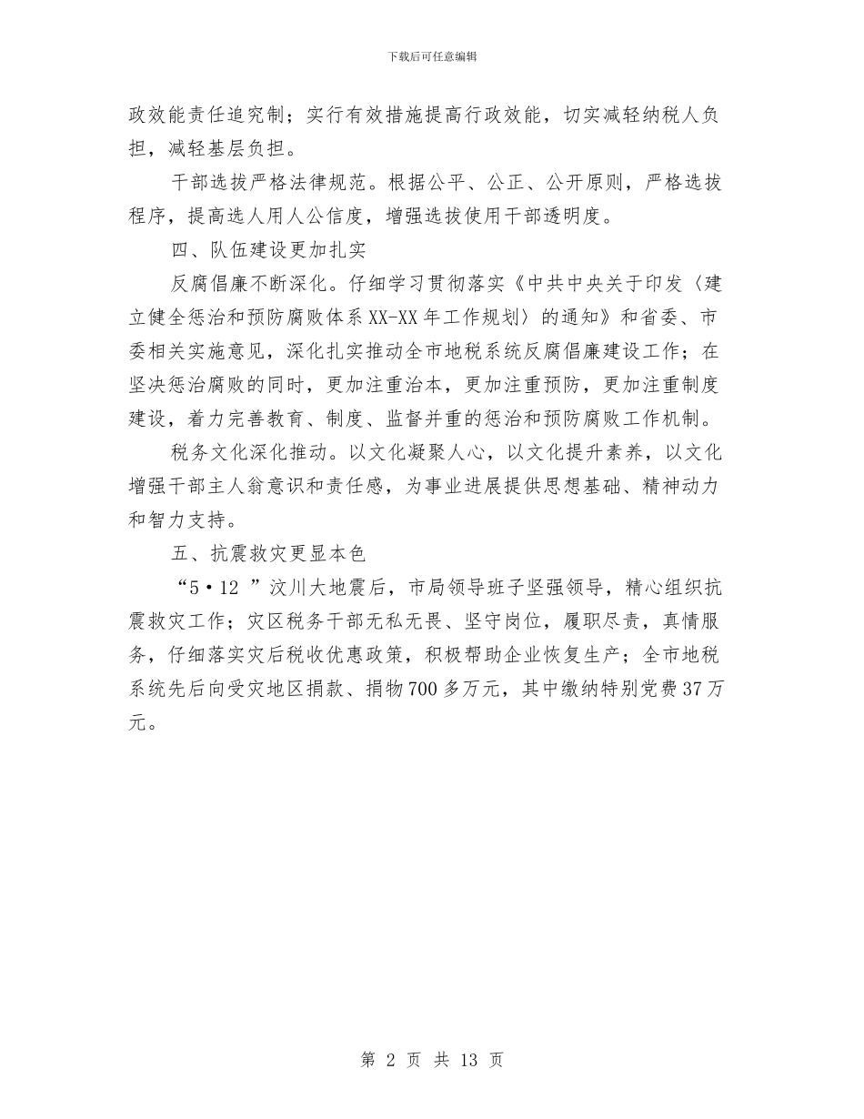 市地税局工作总结与市地税局春训总结大会发言稿汇编_第2页