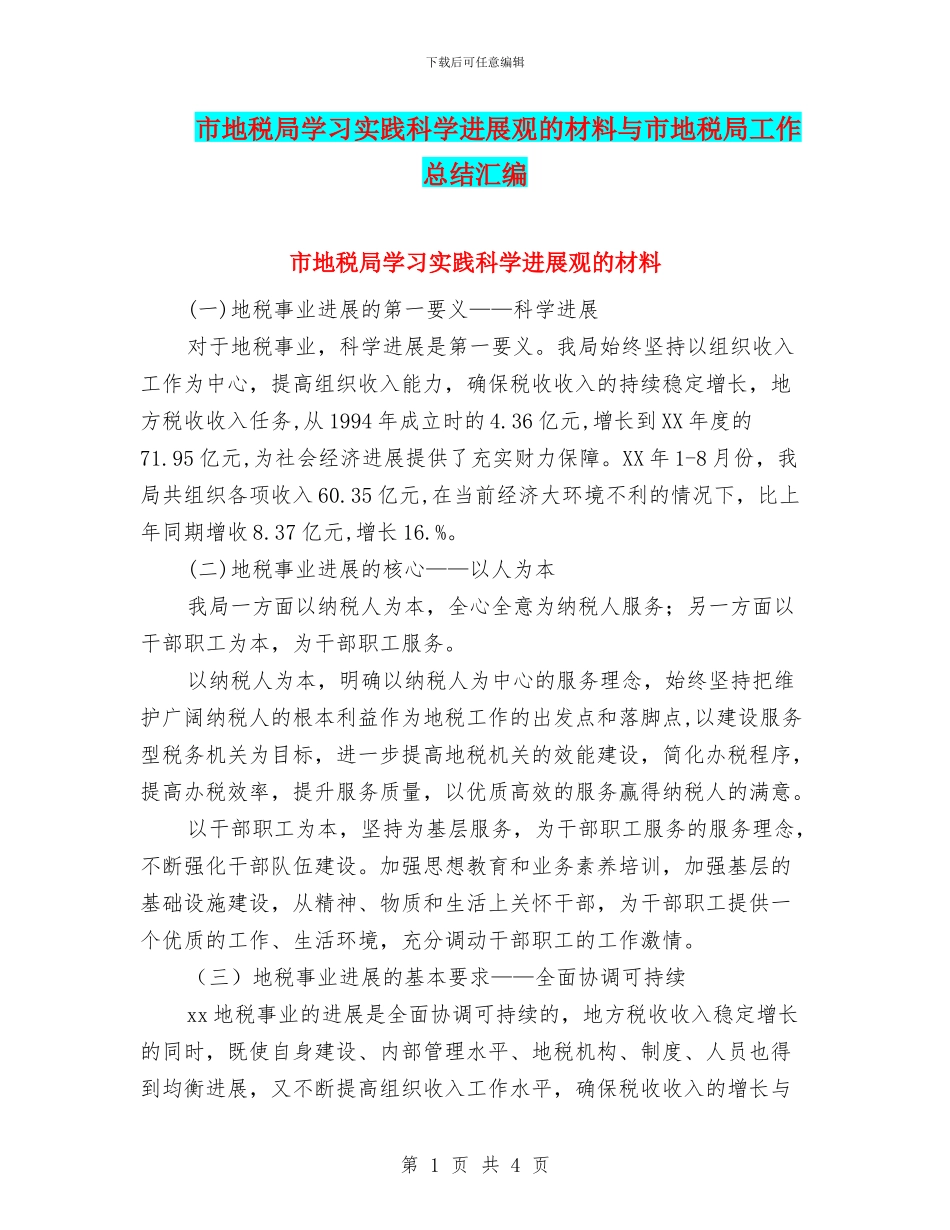 市地税局学习实践科学发展观的材料与市地税局工作总结汇编_第1页