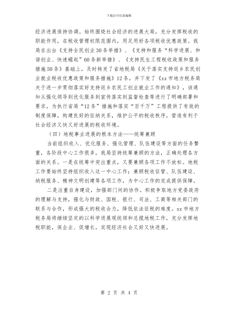 市地税局学习实践科学发展观的材料与市地税局工作总结汇编_第2页