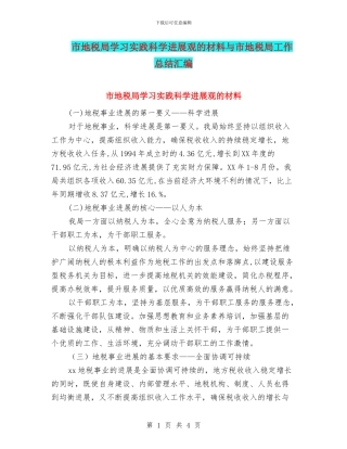市地税局学习实践科学发展观的材料与市地税局工作总结汇编