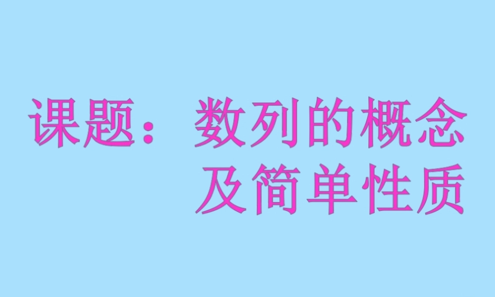 山西省忻州市高考数学 专题 数列概念2复习课件