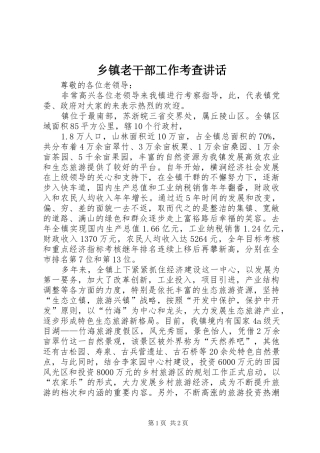 乡镇老干部工作考查讲话