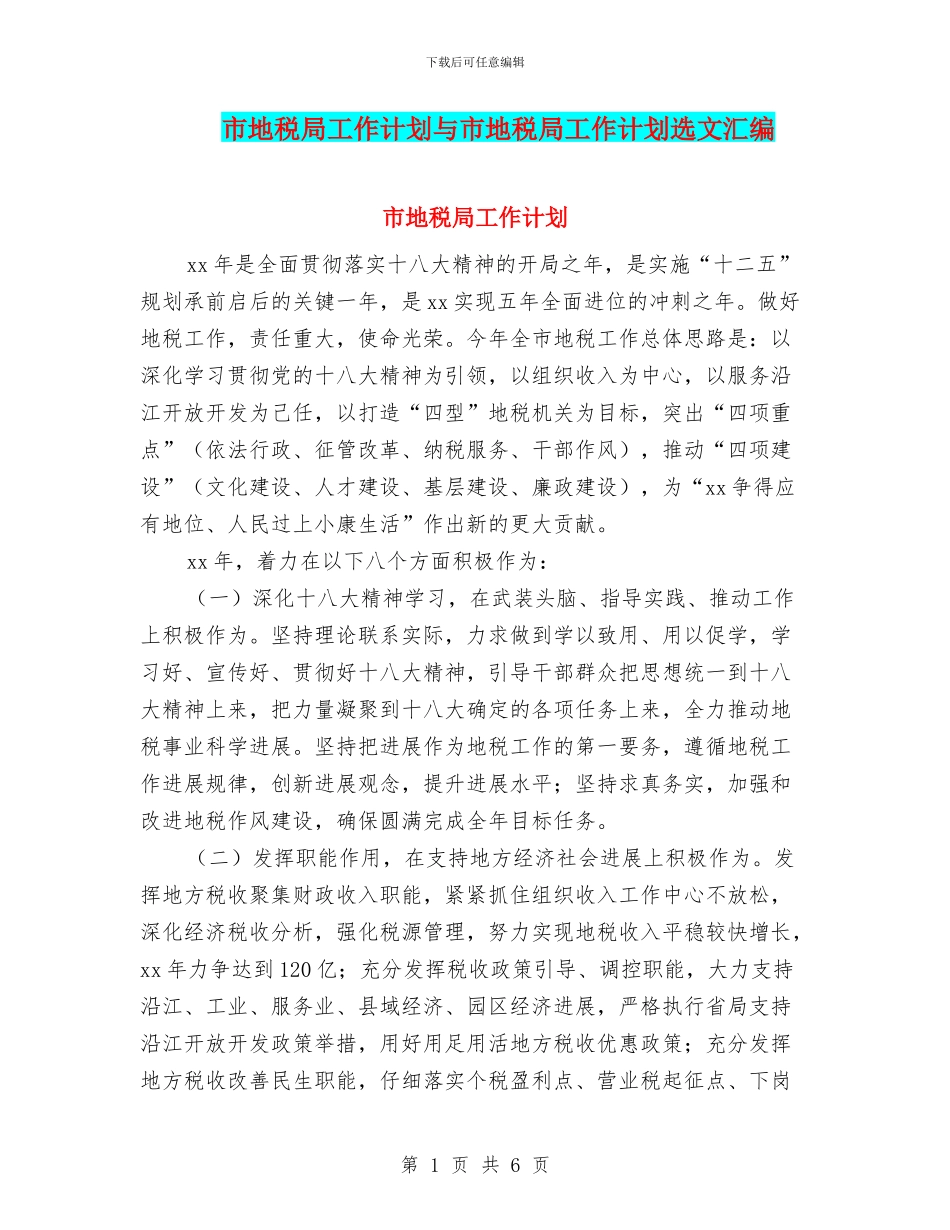 市地税局工作计划与市地税局工作计划选文汇编_第1页