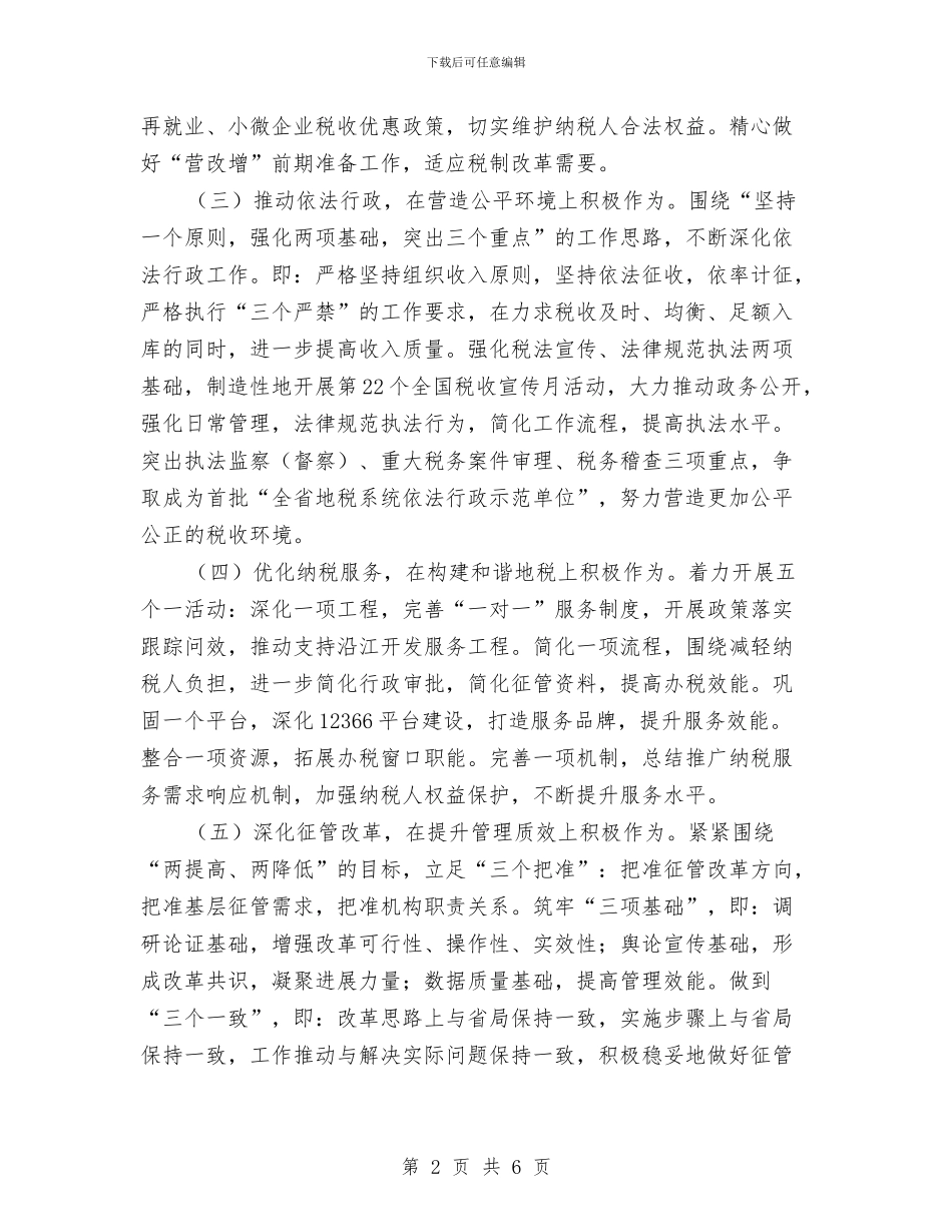市地税局工作计划与市地税局工作计划选文汇编_第2页