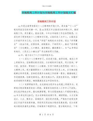 市地税局工作计划与市地税局工作计划选文汇编