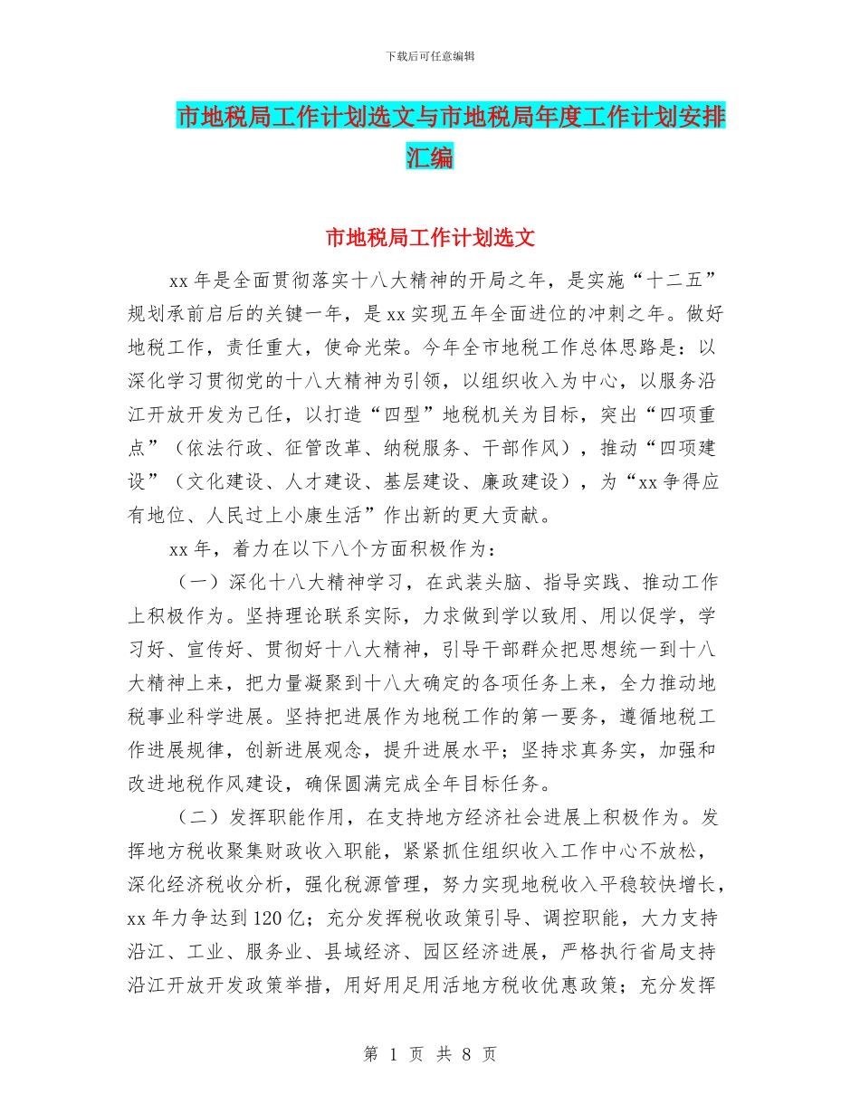 市地税局工作计划选文与市地税局年度工作计划安排汇编_第1页