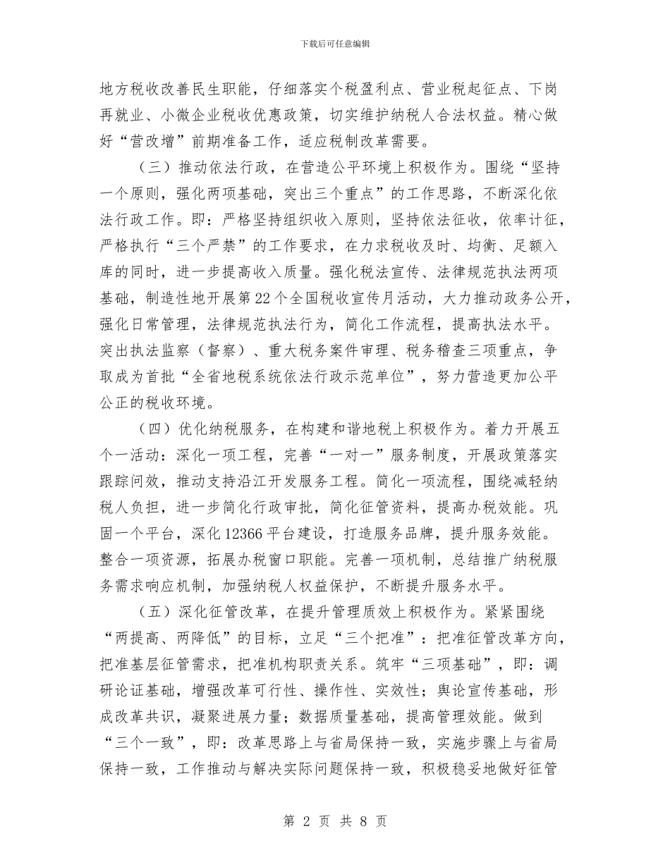 市地税局工作计划选文与市地税局年度工作计划安排汇编_第2页