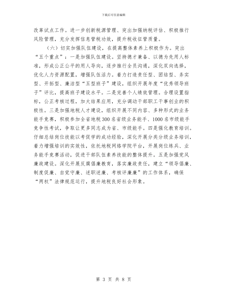 市地税局工作计划选文与市地税局年度工作计划安排汇编_第3页