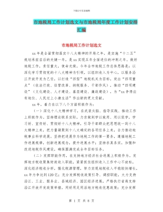 市地税局工作计划选文与市地税局年度工作计划安排汇编