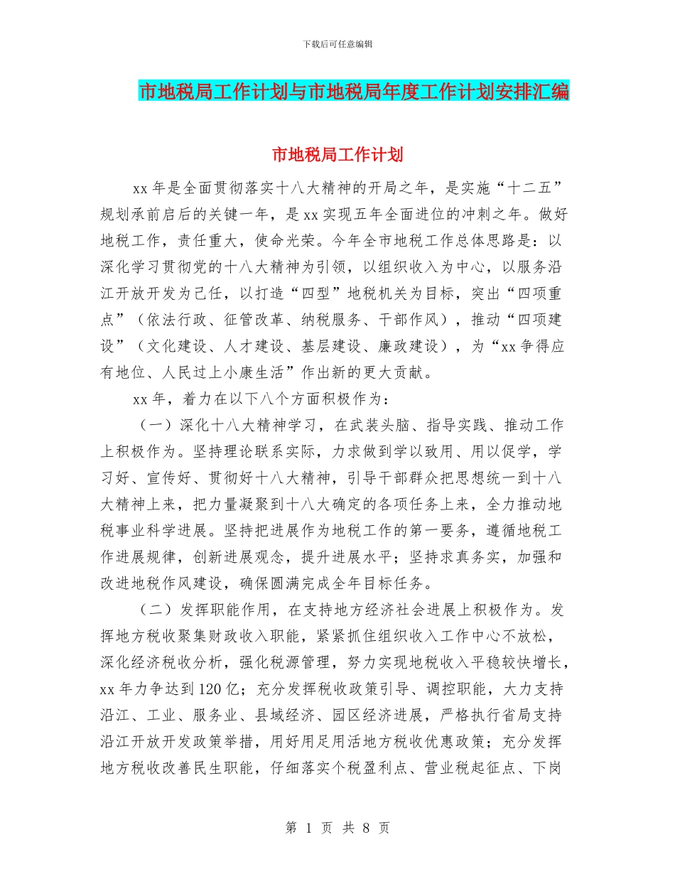 市地税局工作计划与市地税局年度工作计划安排汇编_第1页