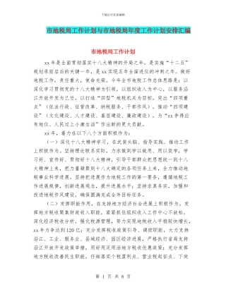 市地税局工作计划与市地税局年度工作计划安排汇编