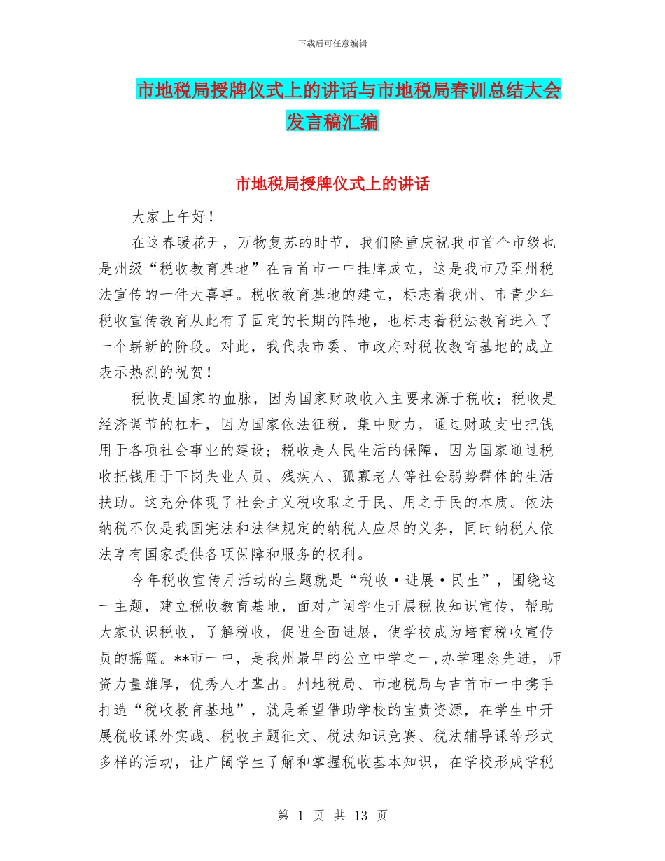 市地税局授牌仪式上的讲话与市地税局春训总结大会发言稿汇编_第1页