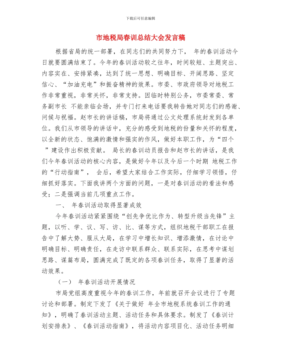市地税局授牌仪式上的讲话与市地税局春训总结大会发言稿汇编_第3页
