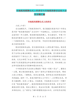 市地税局授牌仪式上的讲话与市地税局春训总结大会发言稿汇编