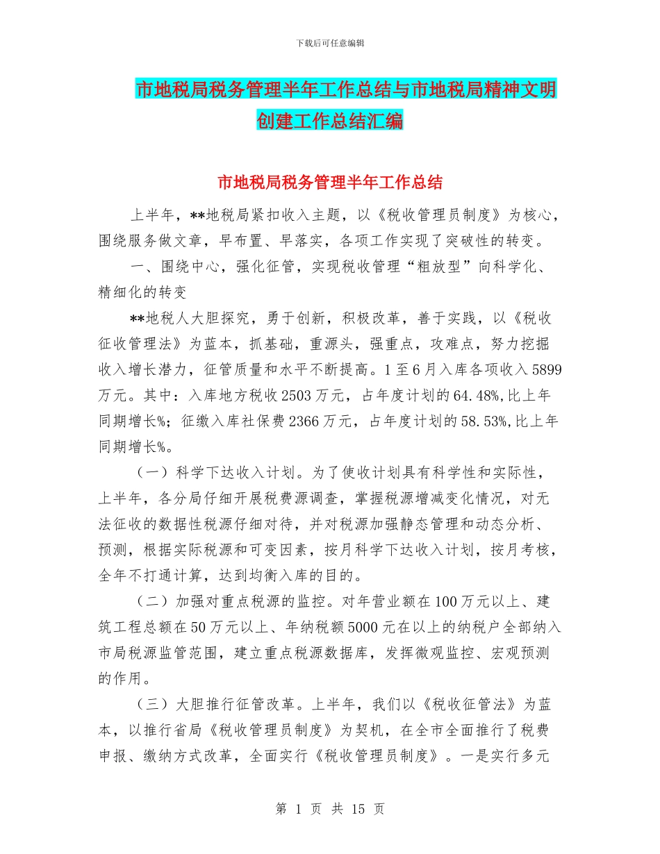市地税局税务管理半年工作总结与市地税局精神文明创建工作总结汇编_第1页