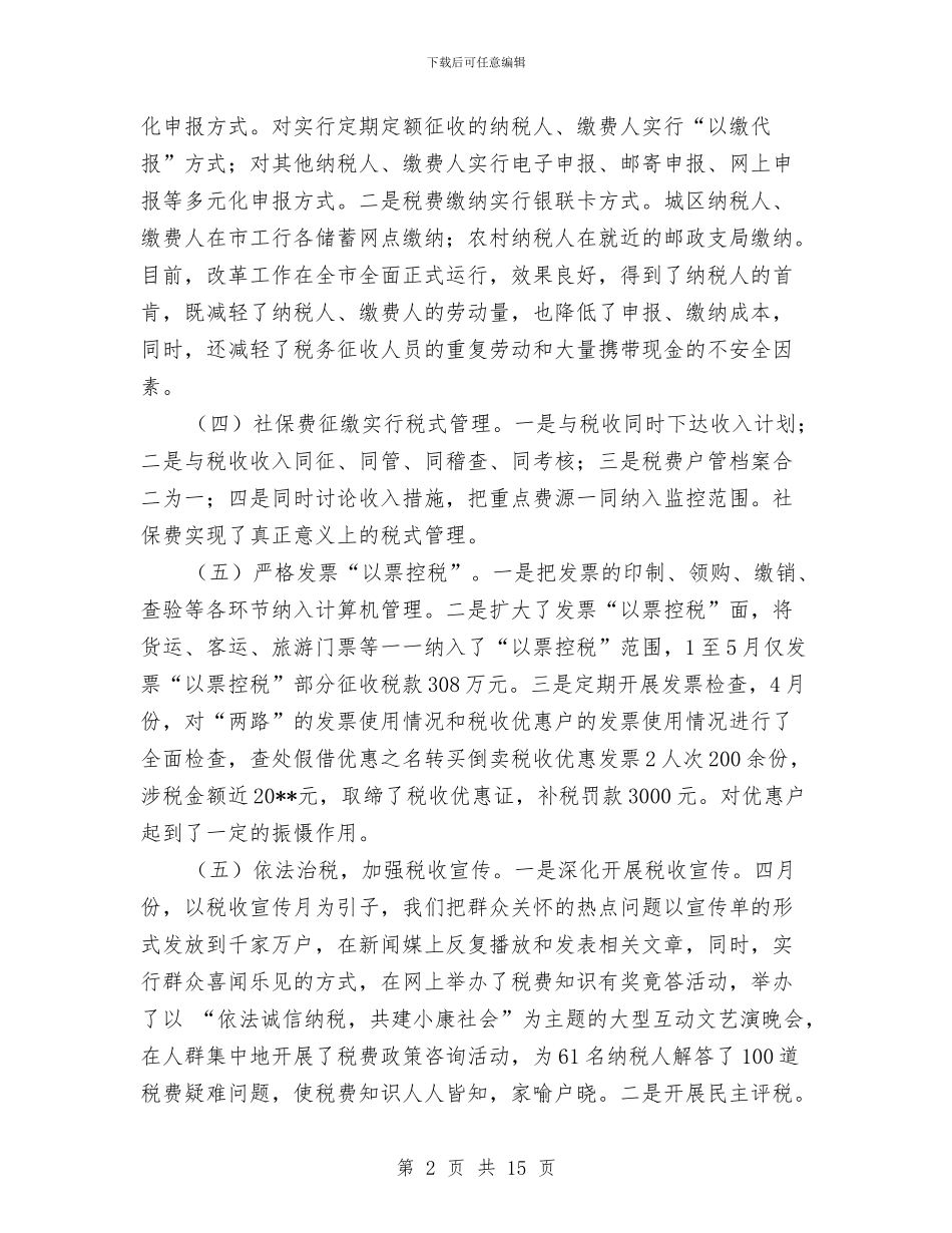市地税局税务管理半年工作总结与市地税局精神文明创建工作总结汇编_第2页