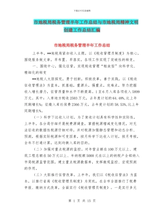 市地税局税务管理半年工作总结与市地税局精神文明创建工作总结汇编