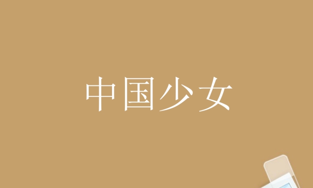 中学七年级语文下册 第10课(中国少女)课件 冀教版 课件