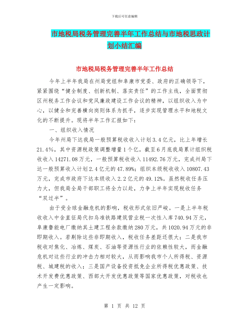 市地税局税务管理完善半年工作总结与市地税思政计划小结汇编_第1页