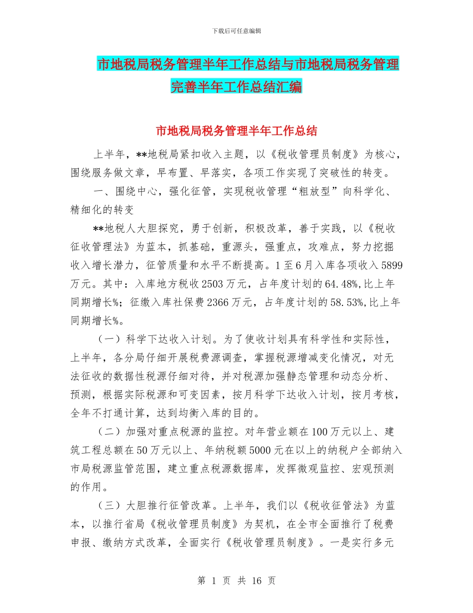 市地税局税务管理半年工作总结与市地税局税务管理完善半年工作总结汇编_第1页