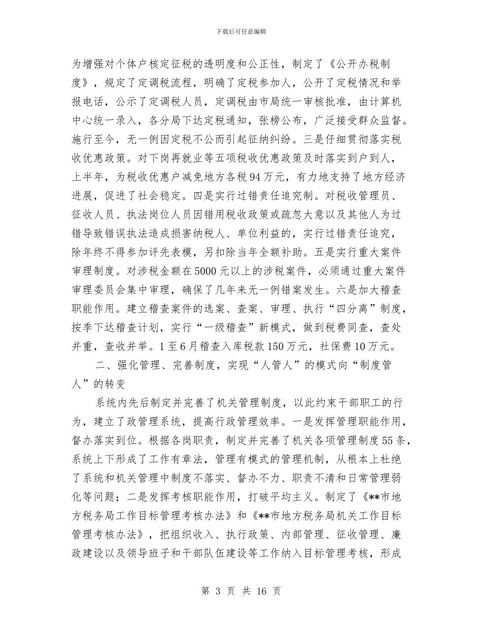 市地税局税务管理半年工作总结与市地税局税务管理完善半年工作总结汇编_第3页