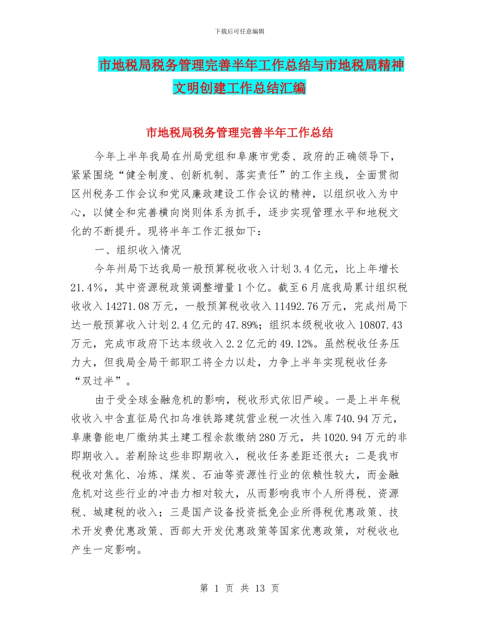 市地税局税务管理完善半年工作总结与市地税局精神文明创建工作总结汇编_第1页