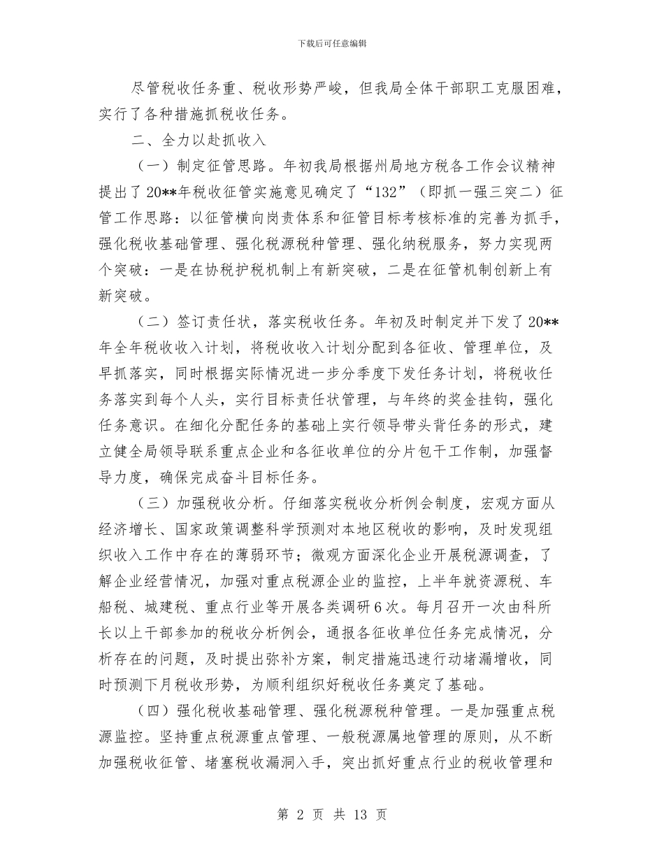 市地税局税务管理完善半年工作总结与市地税局精神文明创建工作总结汇编_第2页