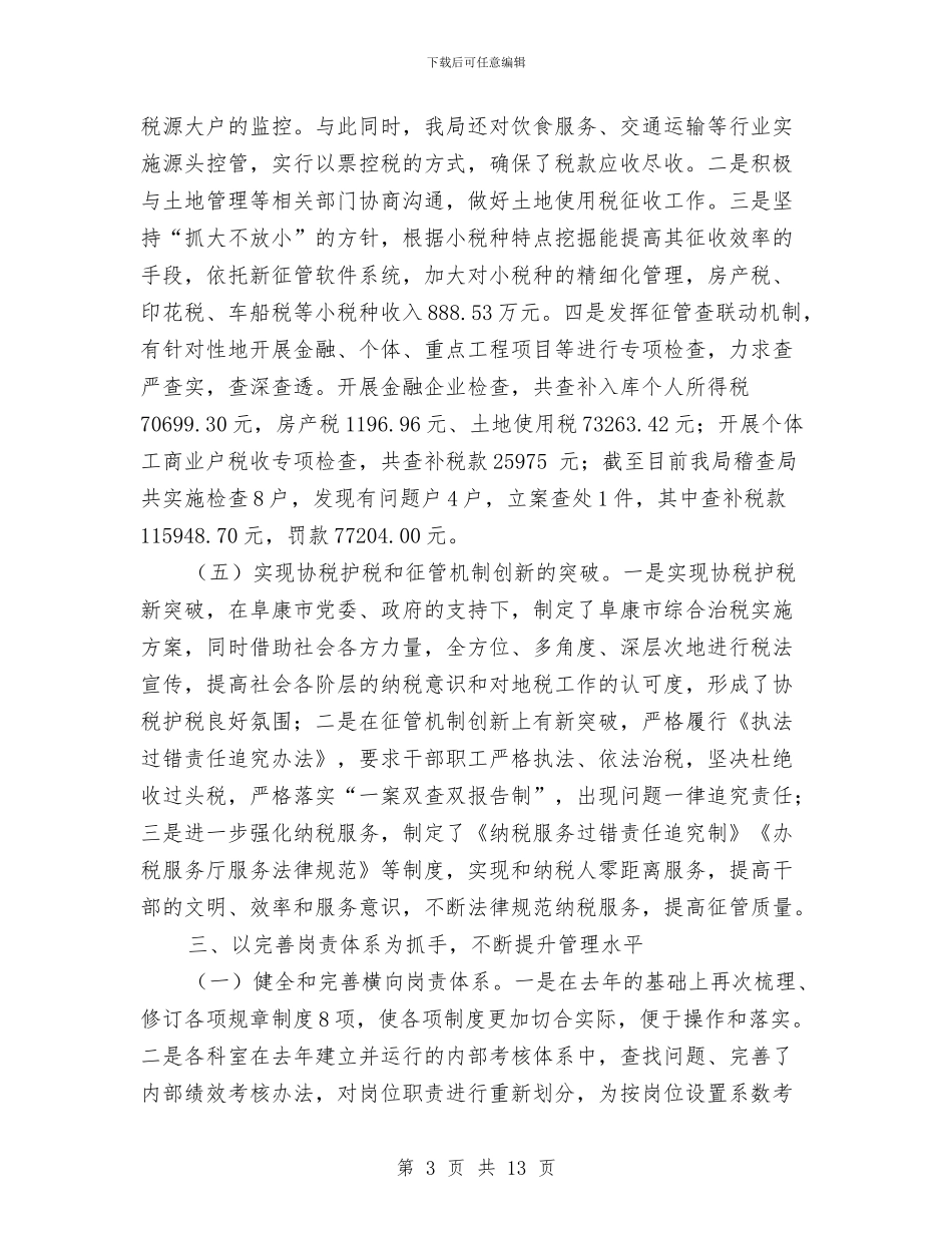 市地税局税务管理完善半年工作总结与市地税局精神文明创建工作总结汇编_第3页