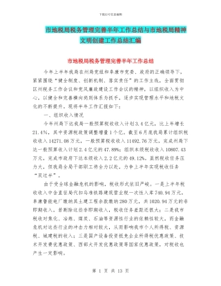 市地税局税务管理完善半年工作总结与市地税局精神文明创建工作总结汇编