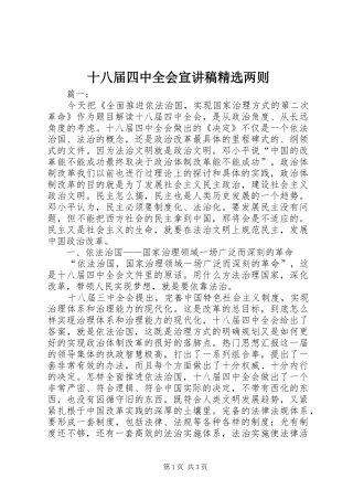 十八届四中全会宣讲稿精选两则