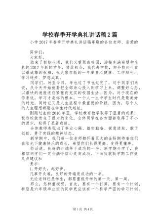 学校春季开学典礼讲话稿2篇