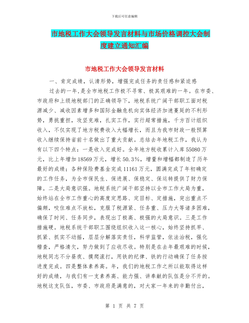市地税工作大会领导发言材料与市场价格调控大会制度建立通知汇编_第1页
