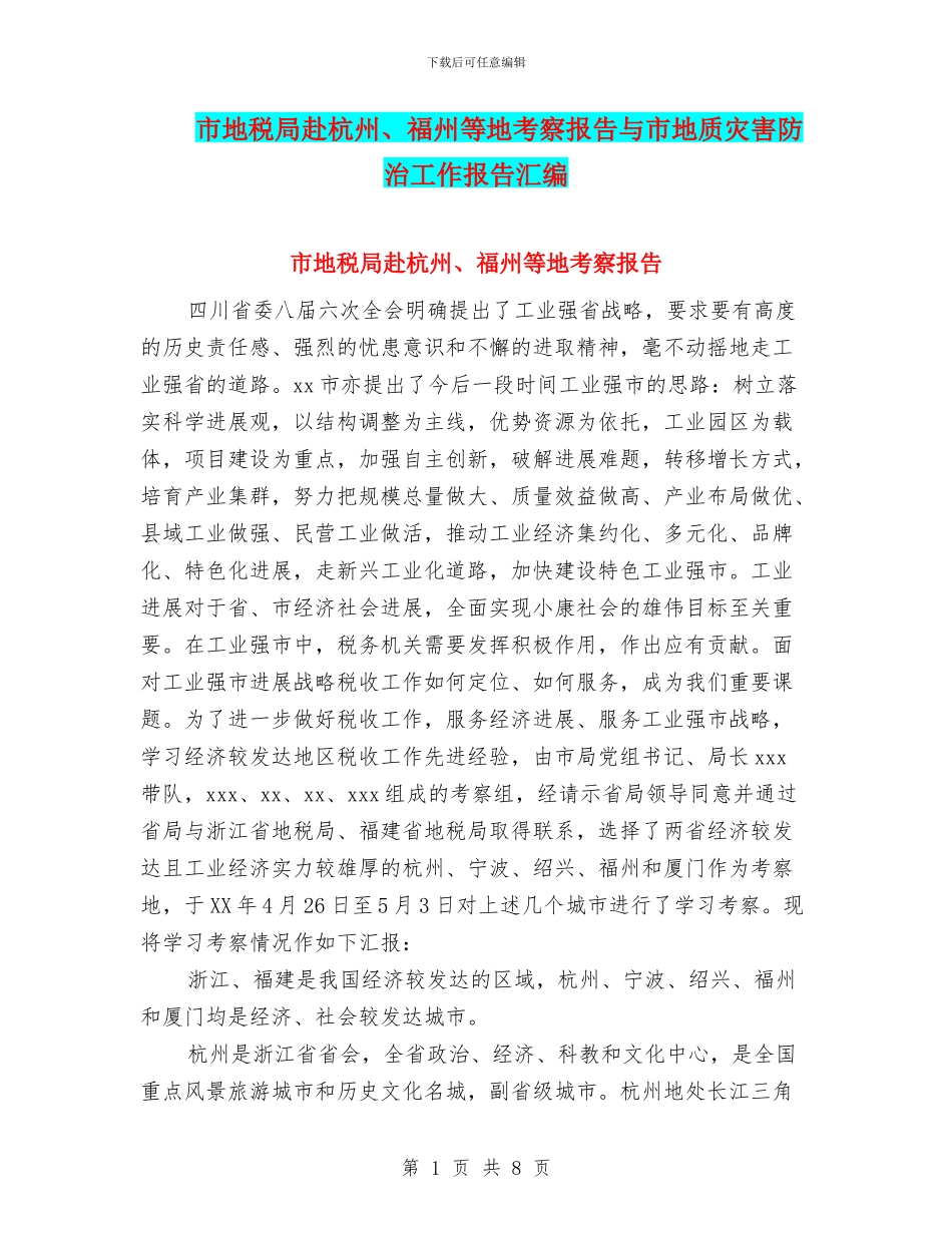 市地税局赴杭州、福州等地考察报告与市地质灾害防治工作报告汇编_第1页