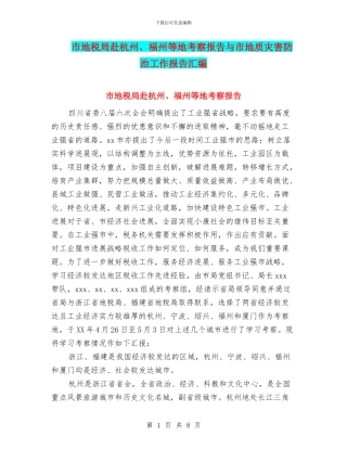 市地税局赴杭州、福州等地考察报告与市地质灾害防治工作报告汇编