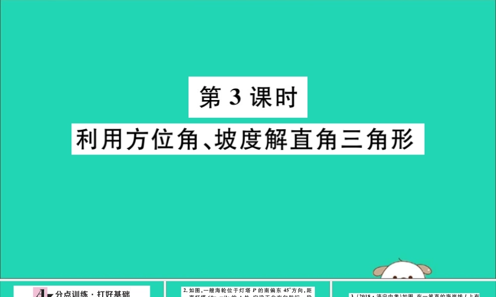 九年级数学下册 第二十八章 锐角三角函数 282 解直角三角形及其应用 2822 第3课时 利用方位角、坡度解直角三角形习题讲评课件 (新版)新人教版 课件
