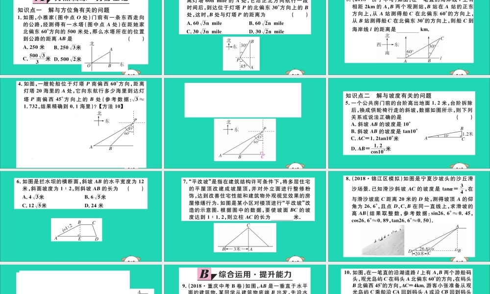 九年级数学下册 第二十八章 锐角三角函数 282 解直角三角形及其应用 2822 第3课时 利用方位角、坡度解直角三角形习题讲评课件 (新版)新人教版 课件