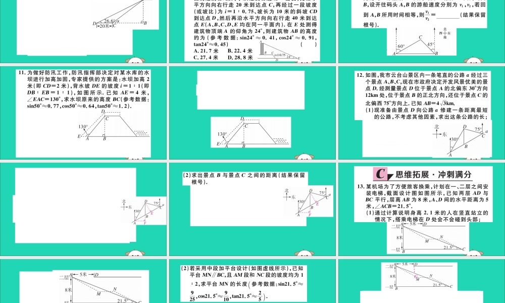 九年级数学下册 第二十八章 锐角三角函数 282 解直角三角形及其应用 2822 第3课时 利用方位角、坡度解直角三角形习题讲评课件 (新版)新人教版 课件