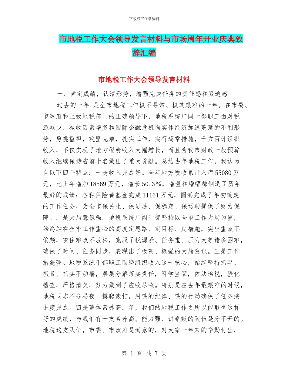 市地税工作大会领导发言材料与市场周年开业庆典致辞汇编_第1页