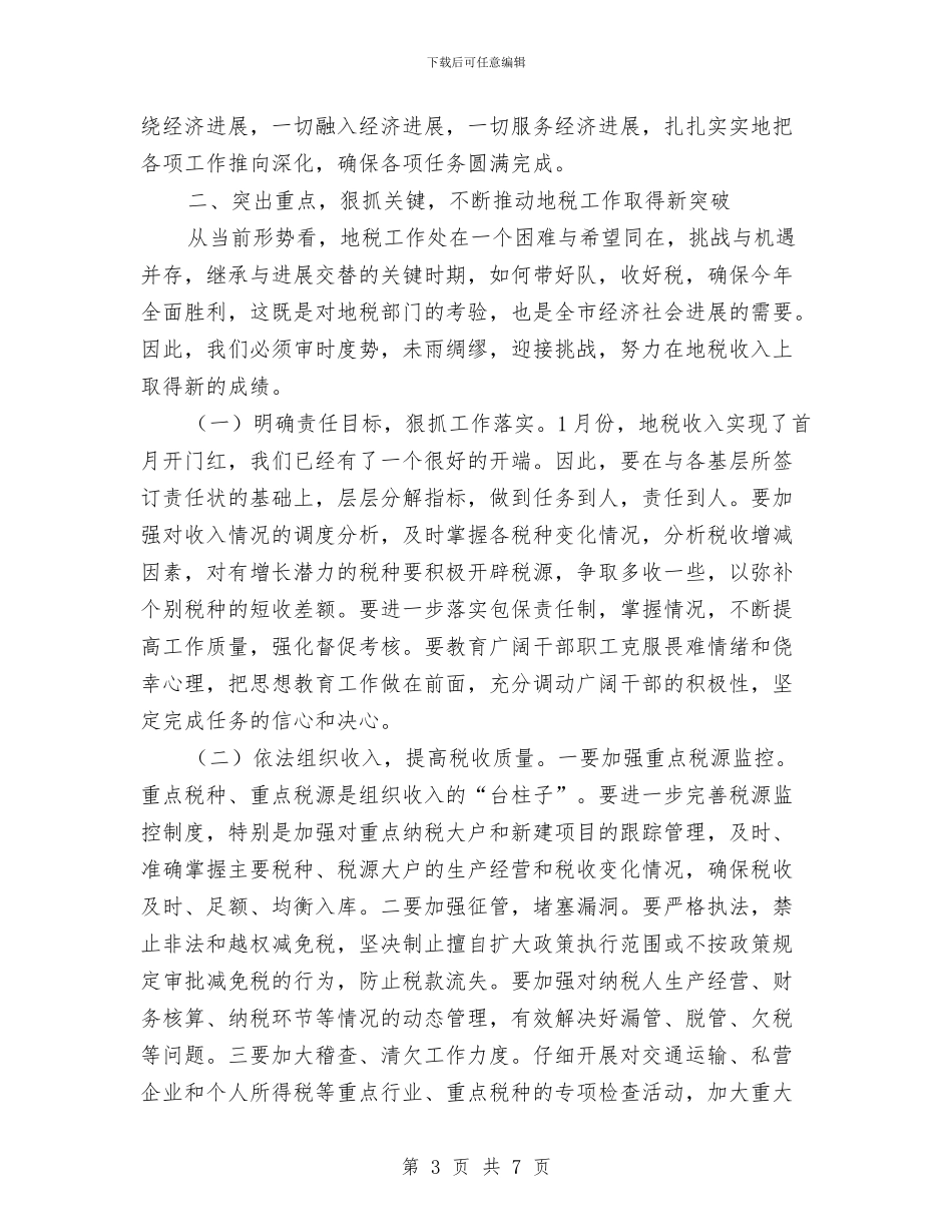 市地税工作大会领导发言材料与市场周年开业庆典致辞汇编_第3页