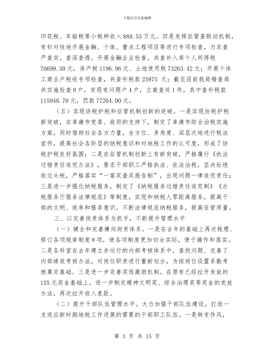 市地税局税务管理完善半年工作总结与市地税稽查局年度工作总结汇编_第3页