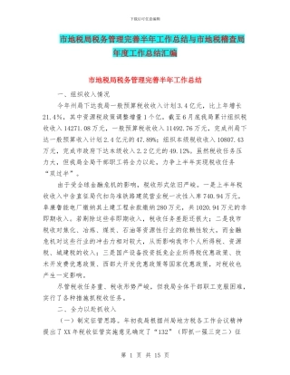 市地税局税务管理完善半年工作总结与市地税稽查局年度工作总结汇编