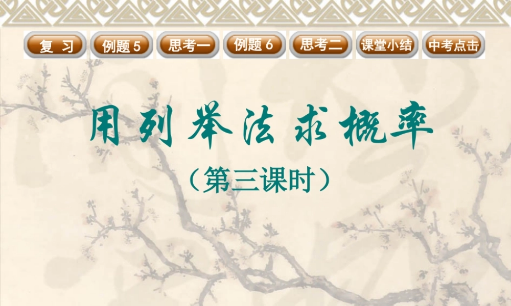 九年级数学上 用列举法求概率3课件新人教版 课件