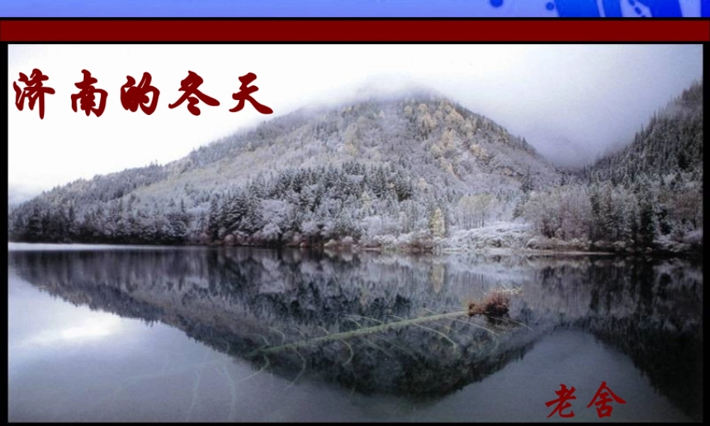 七年级语文上册 (济南的冬天)优秀教学课件 苏教版 课件