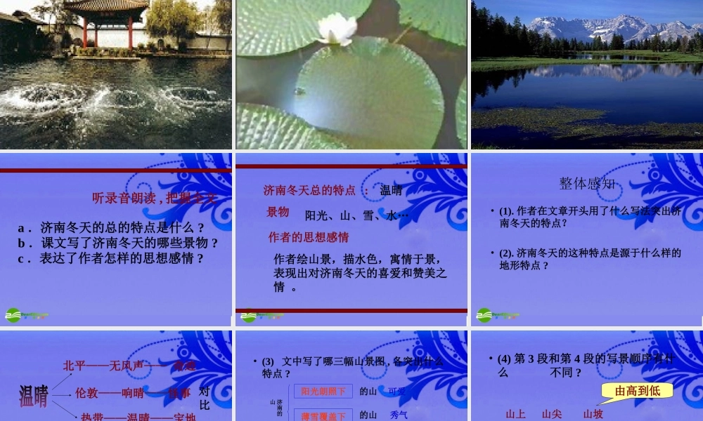 七年级语文上册 (济南的冬天)优秀教学课件 苏教版 课件